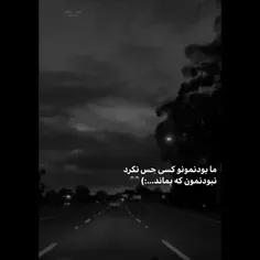 ما بودنمونو کسی حس نکرد 