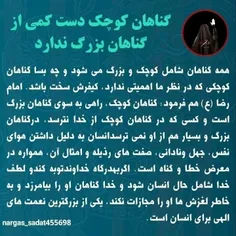 مه گناهان شامل کوچک و بزرگ می شود و چه بسا گناهان کوچکی ک