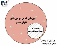 💭   اغلب اوقات نگران چیزهایی هستیم که هرگز اتفاق نمیفته