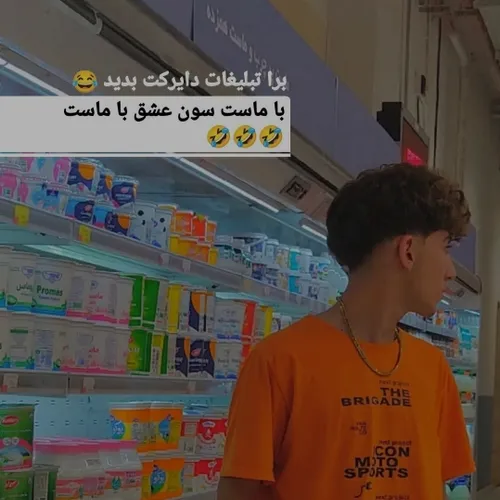 ماست سون میخورین 😅😂