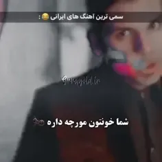 سم ترین آهنگ های ایرانی 😂: