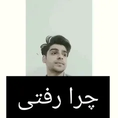 چرا رفتی