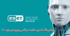 آموزش رفع بلاک شدن سایت در آنتی ویروس نود 32 ESET Nod32