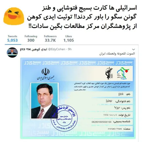 🔶 اسرائیلی ها کارت بسیج گونن سگو را که ایرانی ها به طنز ف