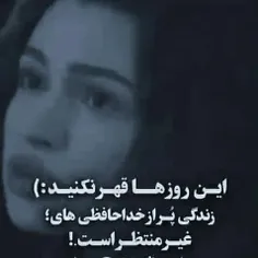 این روزا که هیچ هیچوقت قهر نکنید 💔💔💔