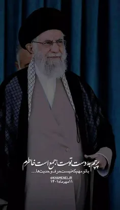 #رهبرم_سیدعلی