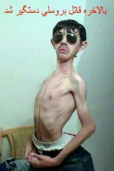 بلاخره قاتل بروسلی دستگیر شد