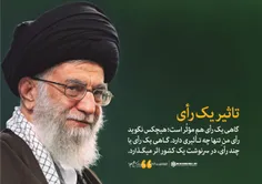 گاهی یک #رای هم موثر است.