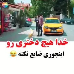 خدا هیچکیو اینجوری ضایع نکنه😂