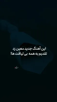 ولی این آهنگ جدید معین زد چقدر قشنگه...