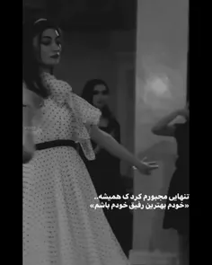 تنهایی مجبورم کرد ک همیشه