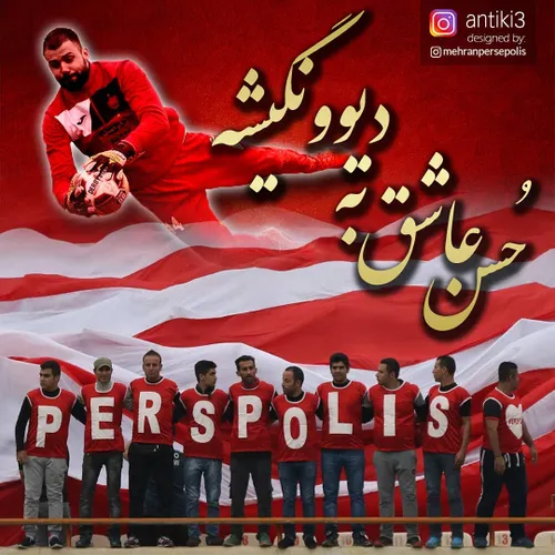 حُسن عاشق به دیوونگیشه...❤ پرسپولیس