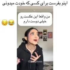 خودتون میدونین باید به کی بفرستید😂😂😂