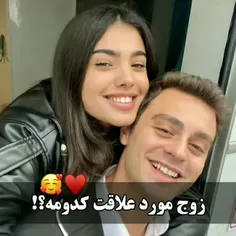 کدوم زوج❤❤