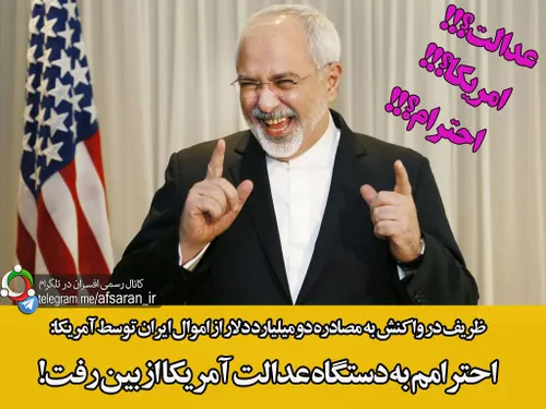 ظریف درواکنش به مصادره 2میلیارد دلار از اموال ایران توسط 