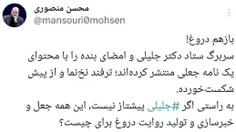 ⚡️واکنش رئیس ستاد انتخاباتی سعید جلیلی به انتشار یک نامه 