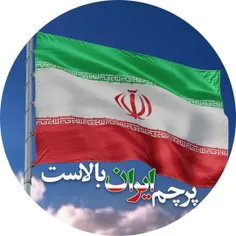 پویش #پرچم_ایران_بالاست ❤️