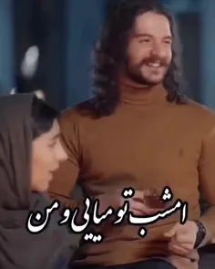 امشب تو می‌آیی و من بیدارم عشقم....