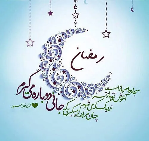 متن های زیبای تبریک ماه پربرکت رمضان +عکس و sms ماه رمضان
