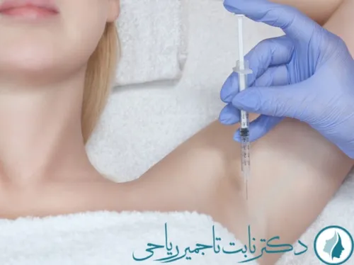 تزریق بوتاکس زیر بغل در کلینیک دکتر نابت تاجمیر ریاحی