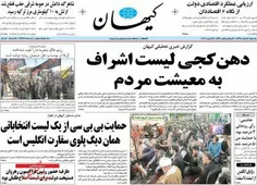 تیتر روزنامه کیهان