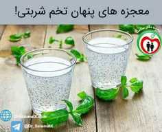 چرا تخم شربتی معجزه میکنه؟