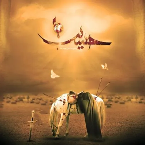 الحق کـه بـه مـا درس وفا داد حسین «ع»