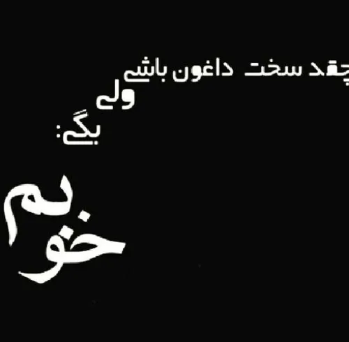 مــَن بـَدم......!! تو خـــــــــوب بــاش....!! دیگـــر س