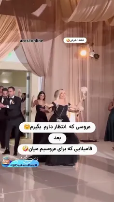 فقط آخرش با عمه و خاله های بابای داماد😂😂😂