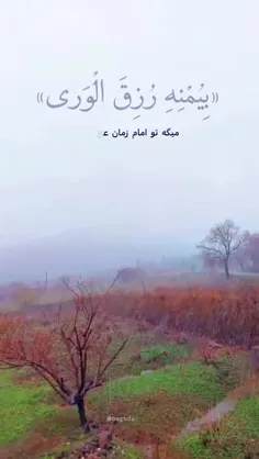 🌱 «بِیُمْنِهِ رُزِقَ الْوَری»