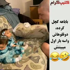 آخی باباشونو نمیشناسن😉