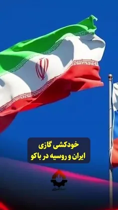 خودکشی گازی ایران و روسیه در باکو