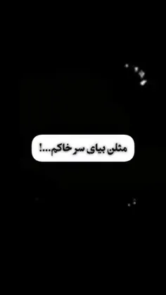 انصاف نیست ؛ یکبار به 'دنیا' امدن واین همه مردن.🖤️