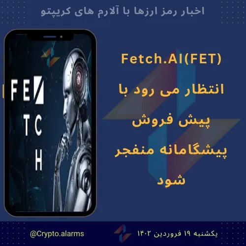 رمزارز FET با پیش فروش پیشگامانه منفجر میشود