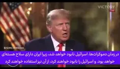 📽️هشدار ترامپ از نابودی قریب الوقوع اسرائیل توسط ایران