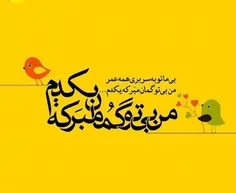 بی ما تو به سر بری همه عمر