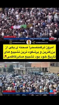 تشیع با شکوه صابر کاظمی عزیز🖤😔