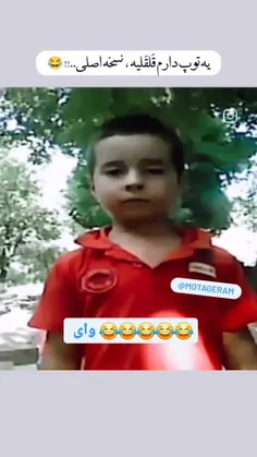 میزنم هوا میره زمین🤣🤣🤣🤣🤣