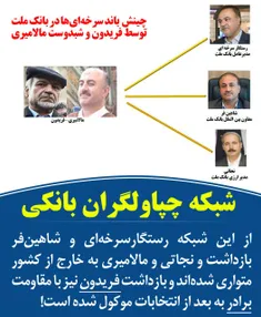 از این شبکه رستگارسرخه‌ای و شاهین‌فر بازداشت و نجاتی و ما