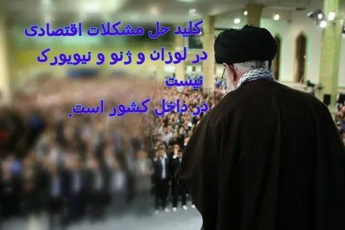 رهبر معظم انقلاب حضرت امام خامنه ای ( کلید حل مشکلات اقتص