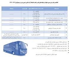 🔷 اطلاعیه مهم امور دانشجویی در زمینه سرویس های ایاب و ذها