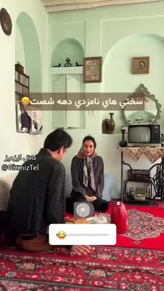 سختی های دوران نامزدی در دهه شصت😂😂