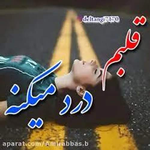 خدایا قلبم درد میکنه 🥺🥺🥺