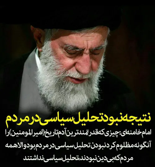 امام خامنه ای: چیزی که قدرتمندترین آدم تاریخ (امیرالمؤمنی