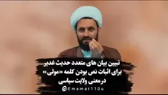 📽 تبیین بیان های متعدد حدیثغدیر برای اثبات نص بودن کلمه مولی در معنی ولایت سیاسی