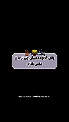 وقتی خانواده ام میگن چی از جون ما می خوای😅💯❤️