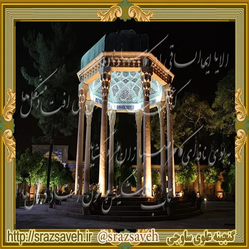 به بهانه بیستم مهر ماه روز بزرگداشت حافظ شیرازی