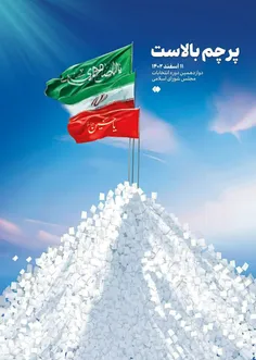 پرچم مردم ایران در همه چشم های چشم های جهان بالاست