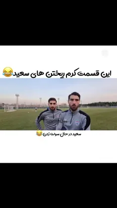 این قسمت کرم ریختن های سعید😂