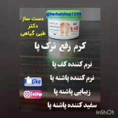 کرم رفع ترک پا دست سازدکترطبی گیاهی😍